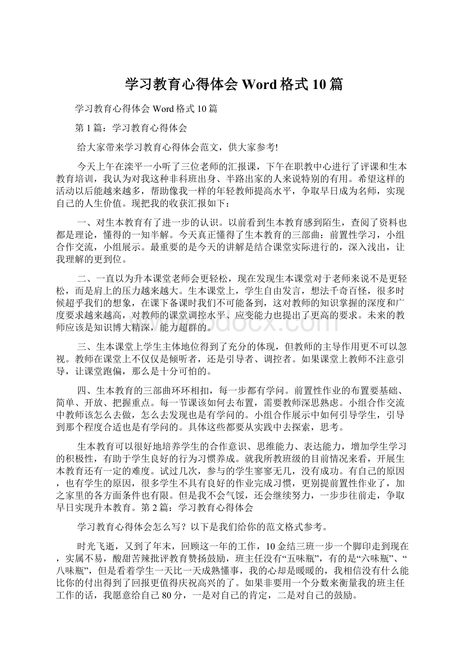 学习教育心得体会Word格式10篇.docx_第1页