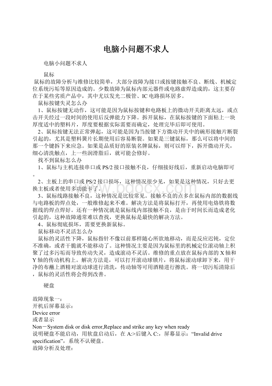 电脑小问题不求人文档格式.docx