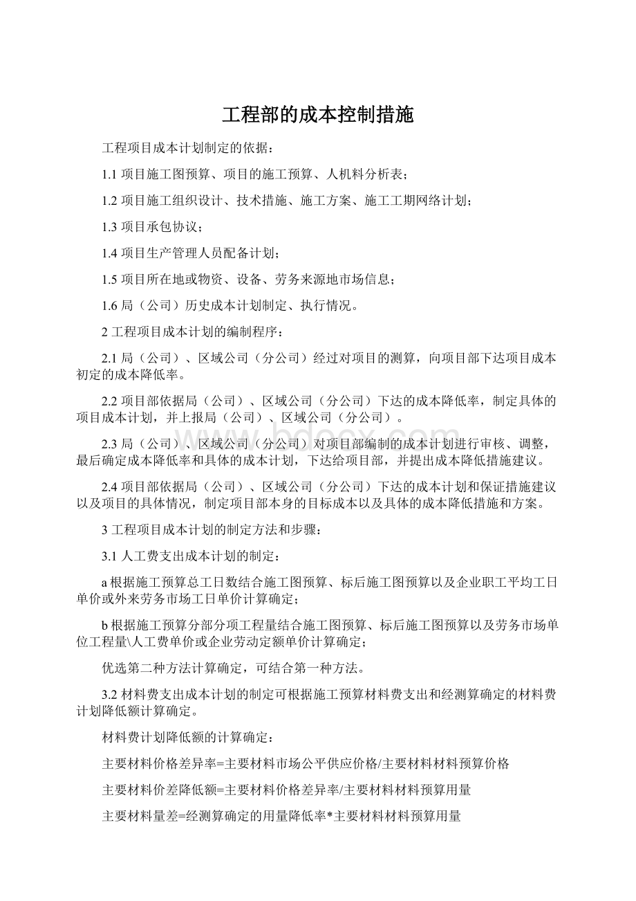 工程部的成本控制措施.docx_第1页