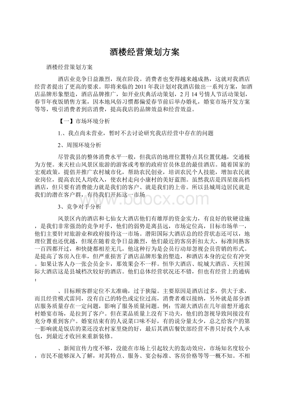 酒楼经营策划方案.docx