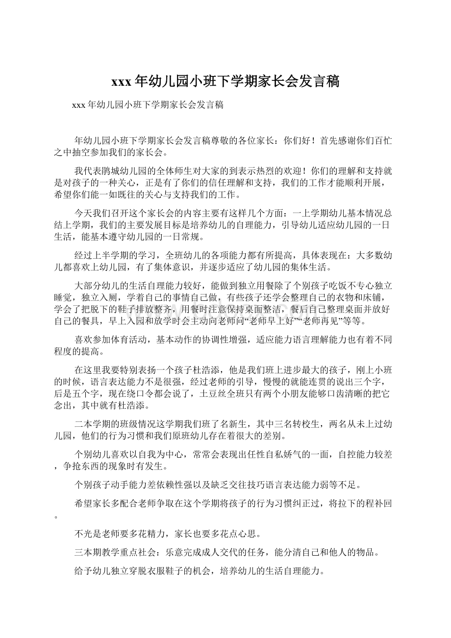 xxx年幼儿园小班下学期家长会发言稿Word文档格式.docx