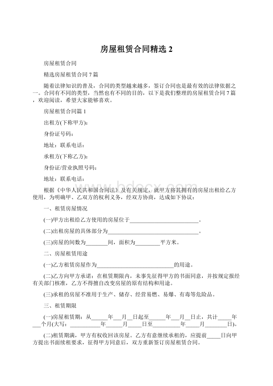 房屋租赁合同精选 2文档格式.docx_第1页