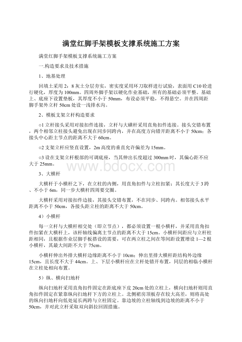 满堂红脚手架模板支撑系统施工方案.docx_第1页