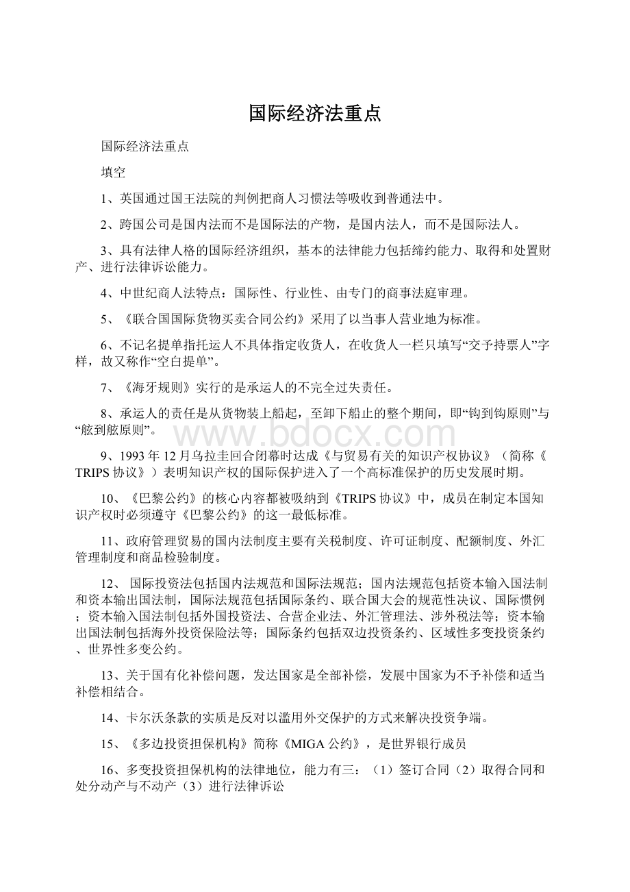 国际经济法重点文档格式.docx_第1页