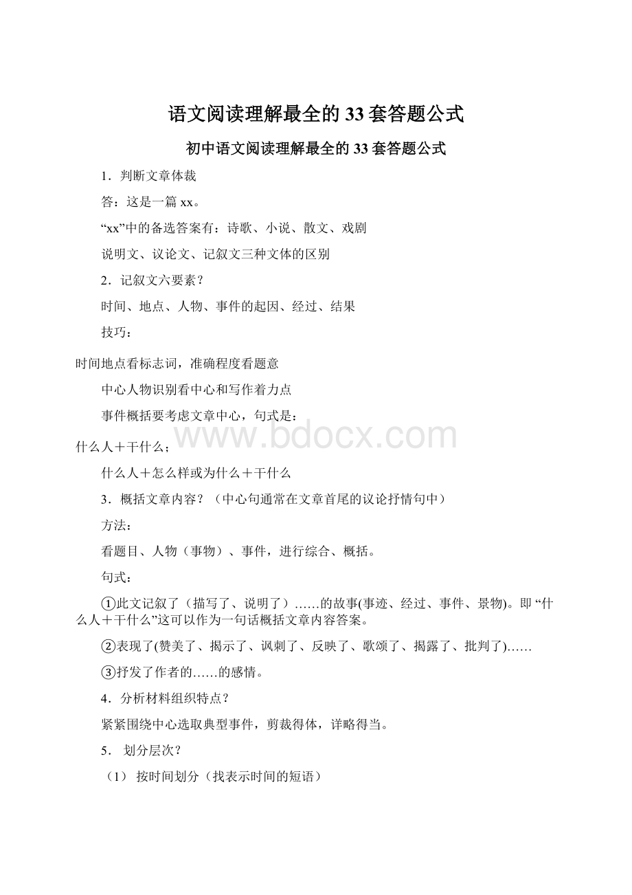 语文阅读理解最全的33套答题公式Word格式文档下载.docx_第1页