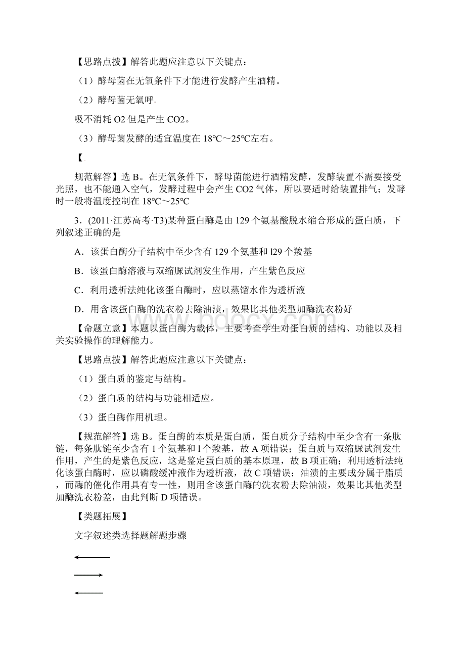 高三生物二轮高考题考点汇编考点18生物技术实践Word文件下载.docx_第2页