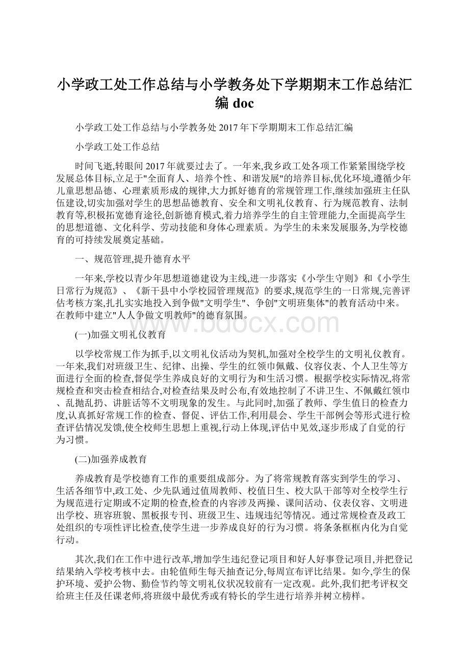 小学政工处工作总结与小学教务处下学期期末工作总结汇编docWord文件下载.docx_第1页