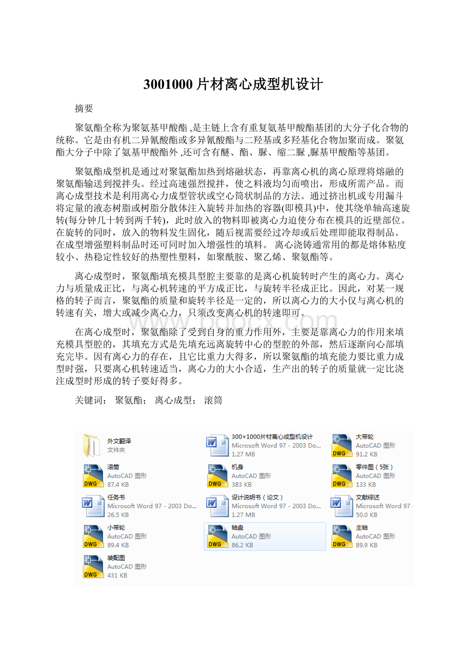 3001000片材离心成型机设计Word文档下载推荐.docx_第1页