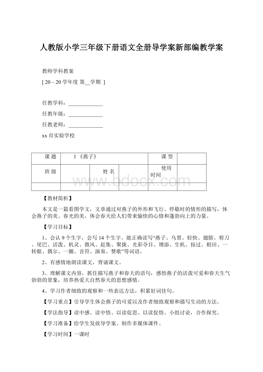 人教版小学三年级下册语文全册导学案新部编教学案Word下载.docx