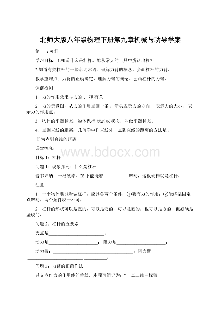 北师大版八年级物理下册第九章机械与功导学案.docx_第1页