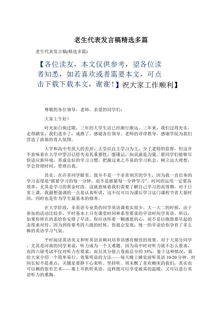 老生代表发言稿精选多篇Word文档格式.docx