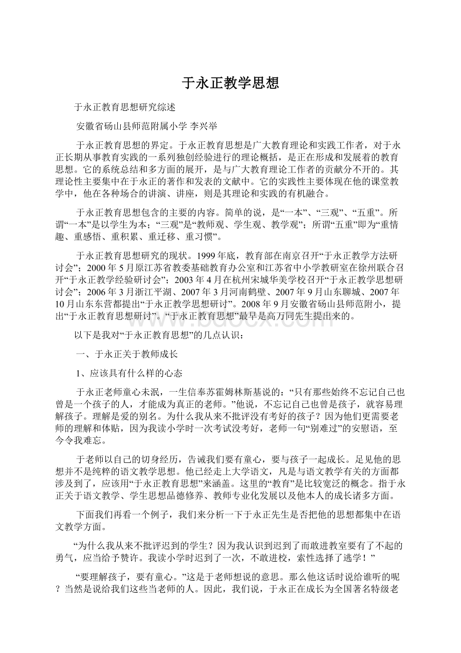 于永正教学思想Word文档下载推荐.docx