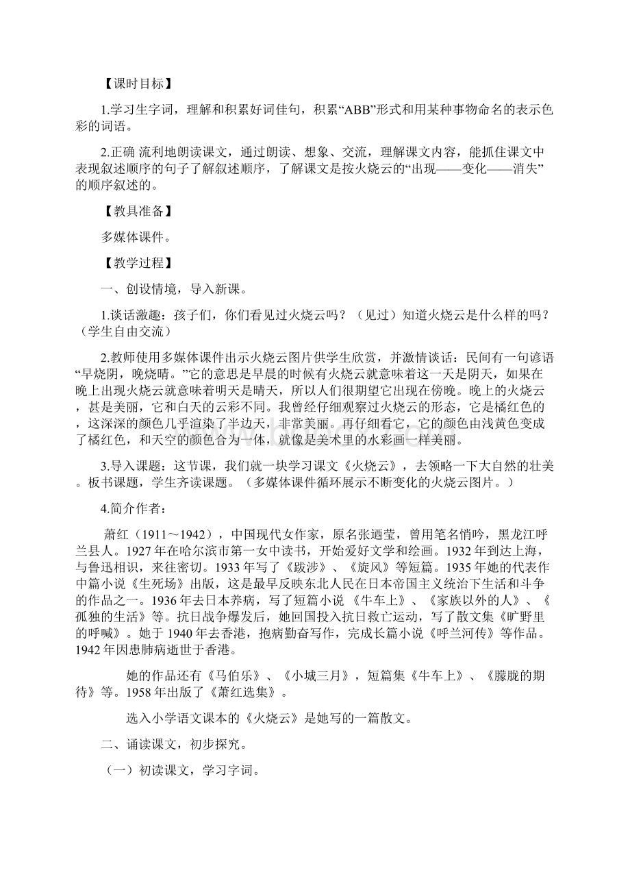 一等奖教案学年最新西师大版小学语文四年级上册《火烧云》教学设计.docx_第2页