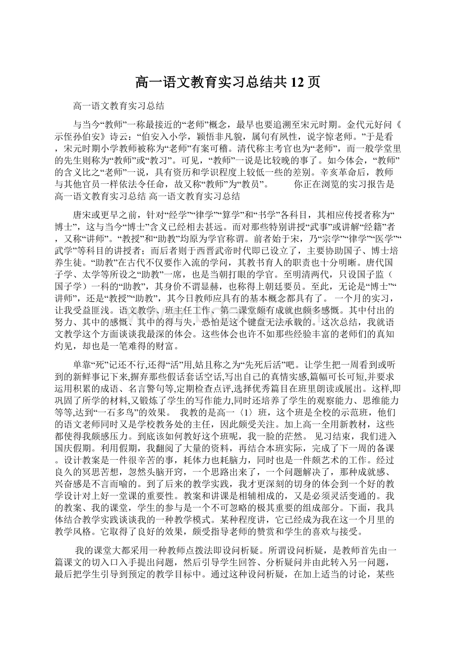 高一语文教育实习总结共12页.docx