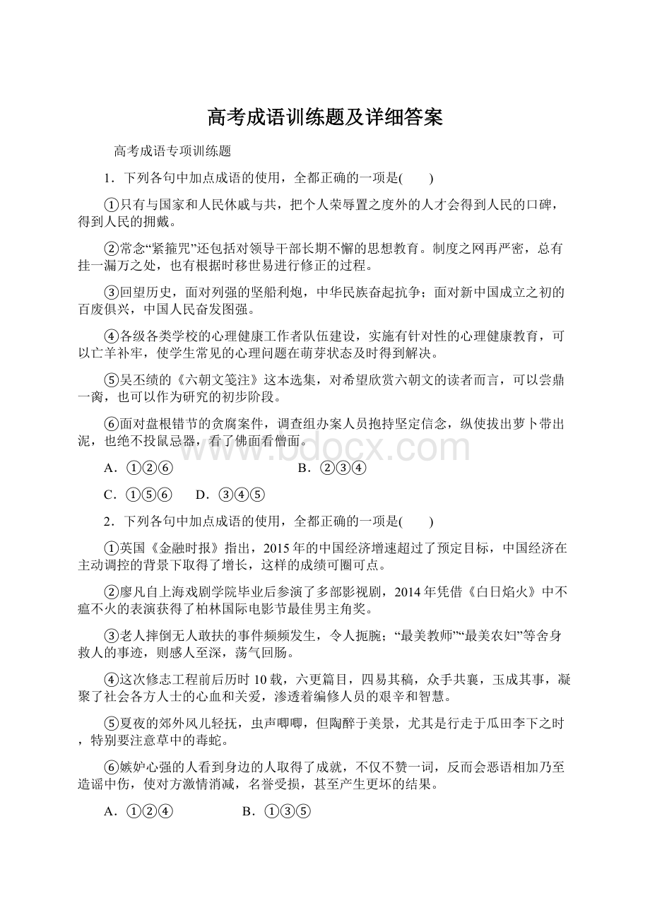 高考成语训练题及详细答案.docx_第1页