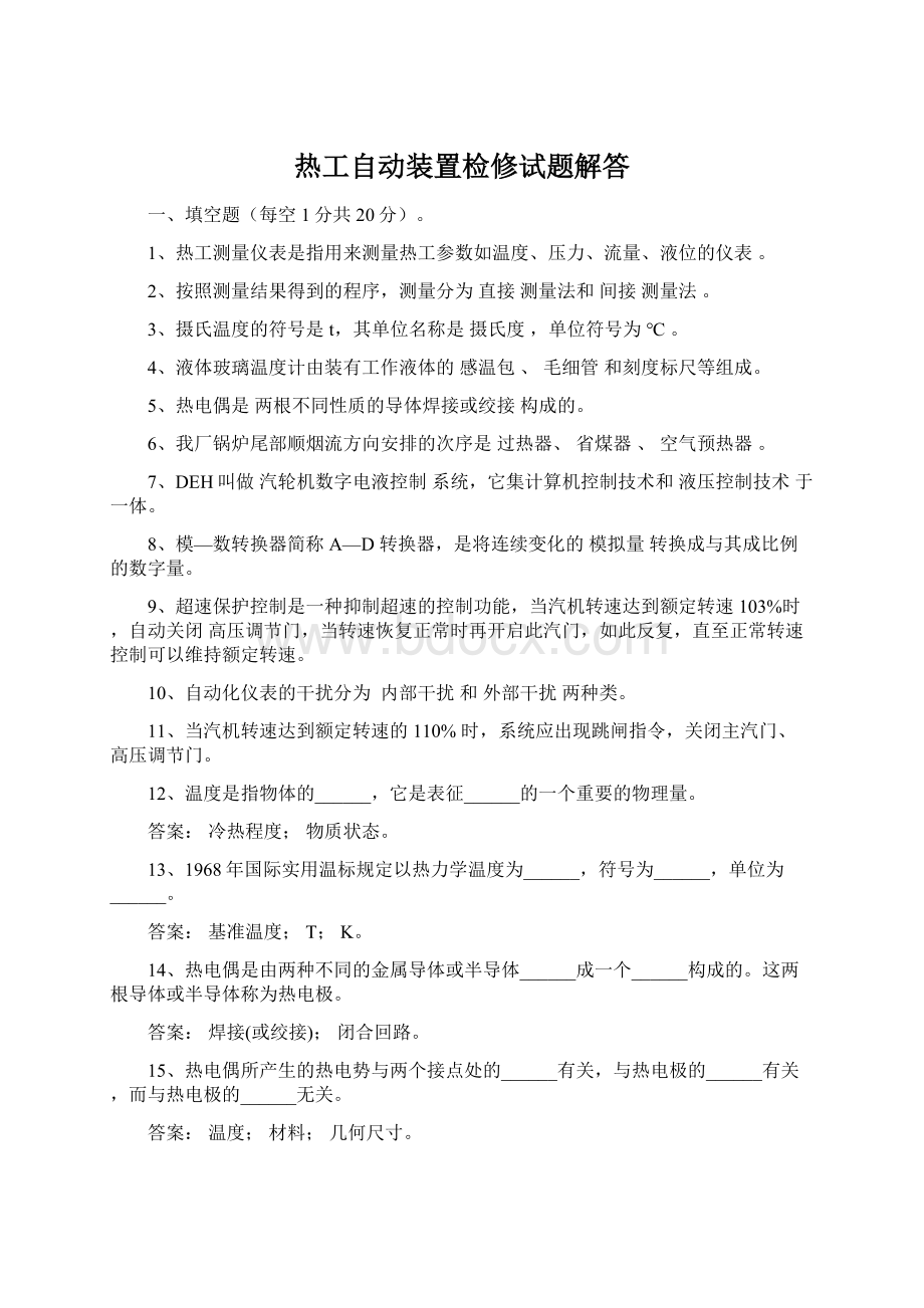 热工自动装置检修试题解答Word文件下载.docx