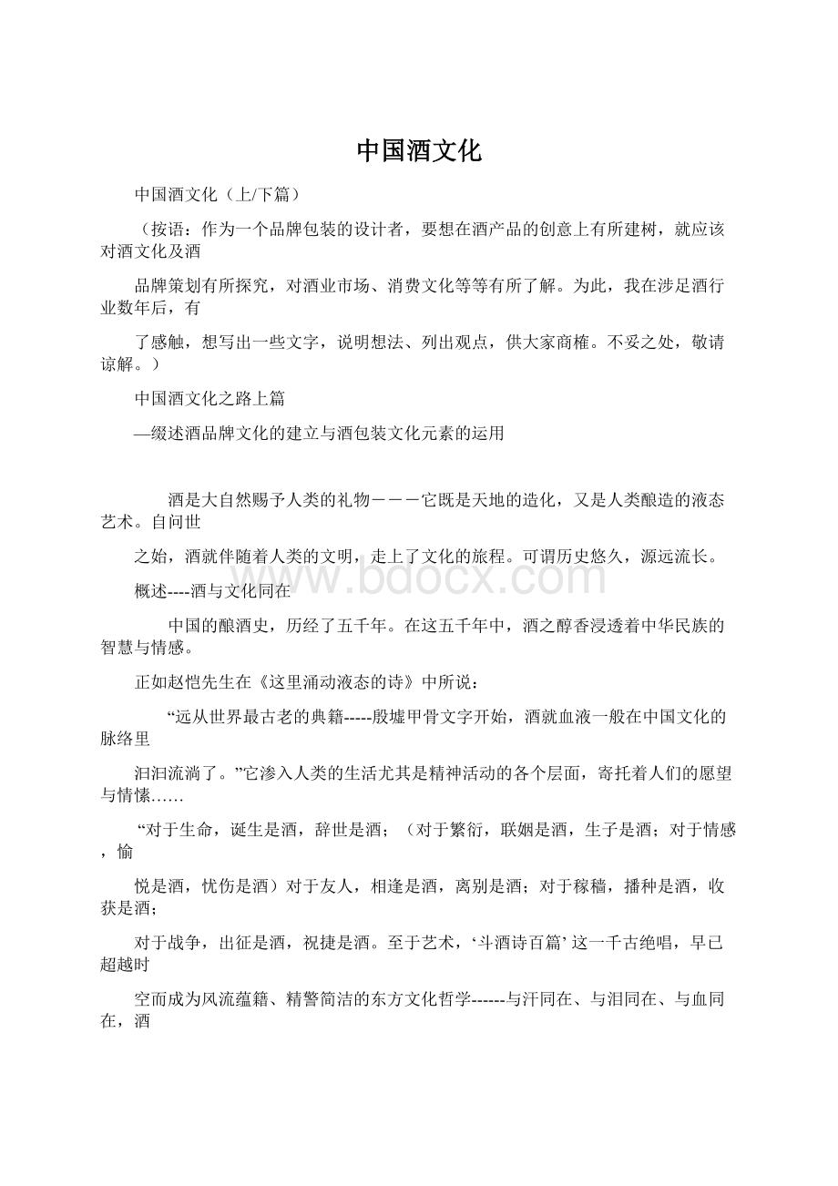 中国酒文化Word格式文档下载.docx_第1页