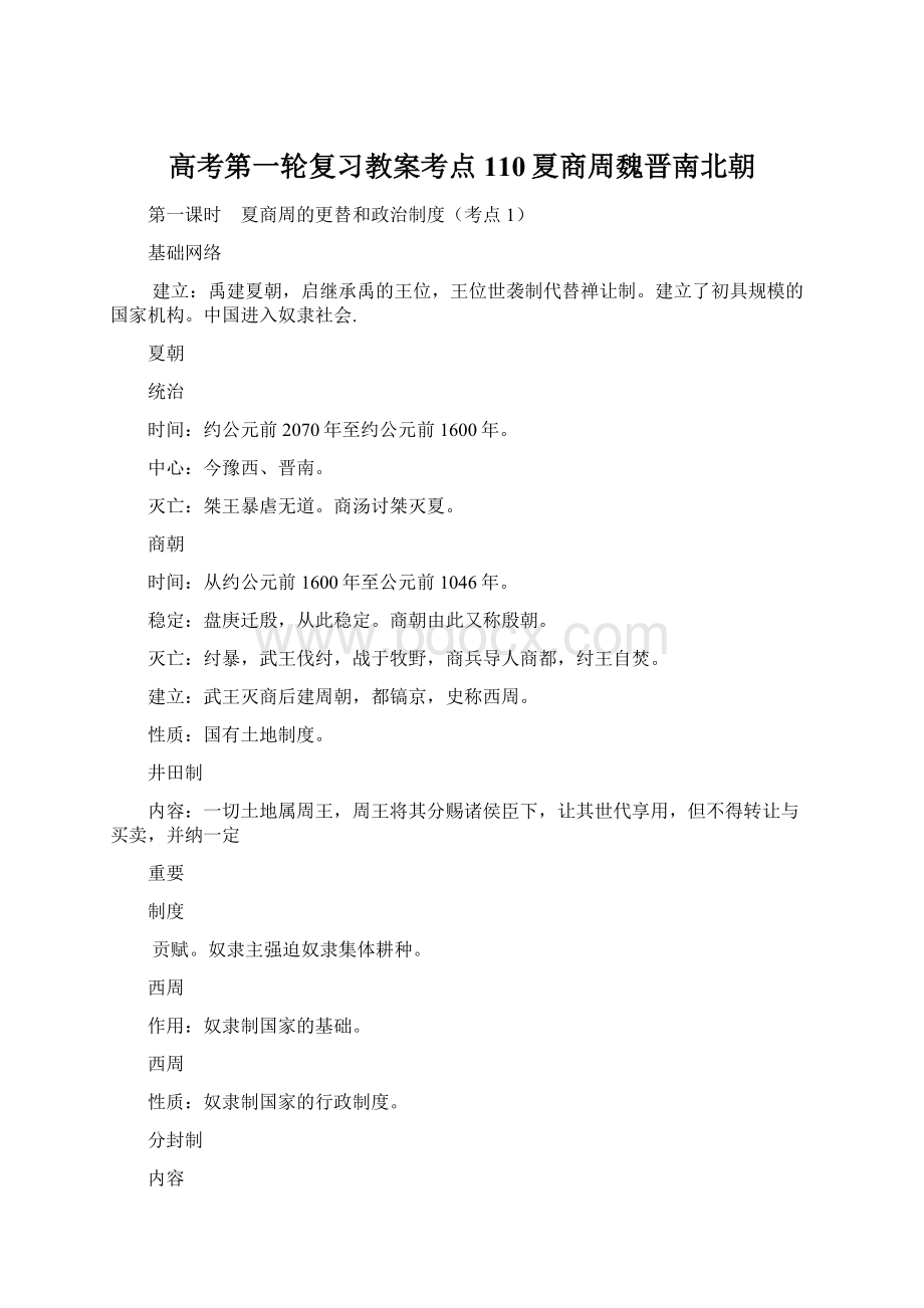 高考第一轮复习教案考点110夏商周魏晋南北朝Word下载.docx_第1页