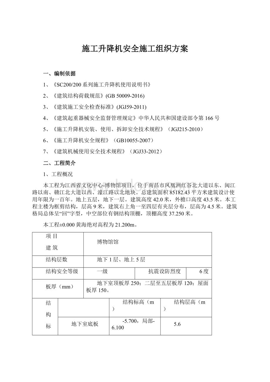 施工升降机安全施工组织方案Word文档下载推荐.docx_第1页