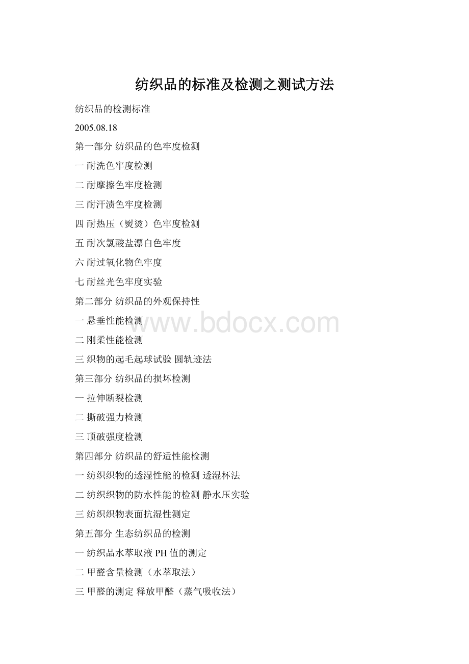 纺织品的标准及检测之测试方法Word文档下载推荐.docx_第1页