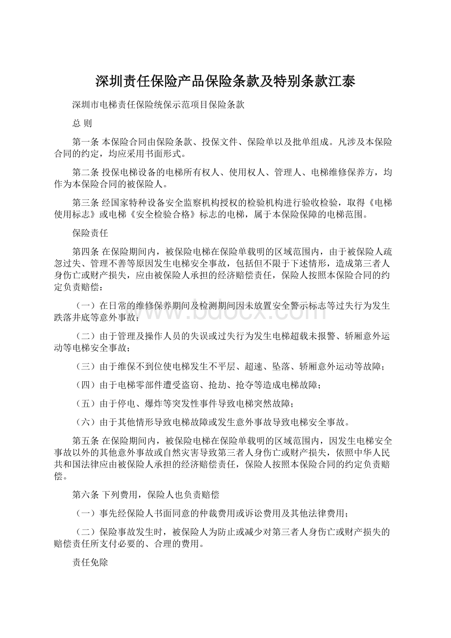 深圳责任保险产品保险条款及特别条款江泰.docx_第1页