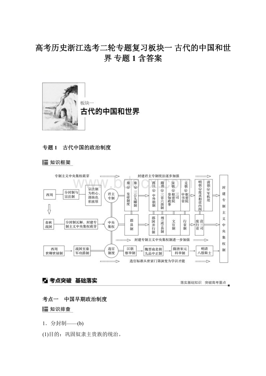 高考历史浙江选考二轮专题复习板块一 古代的中国和世界 专题1 含答案.docx_第1页