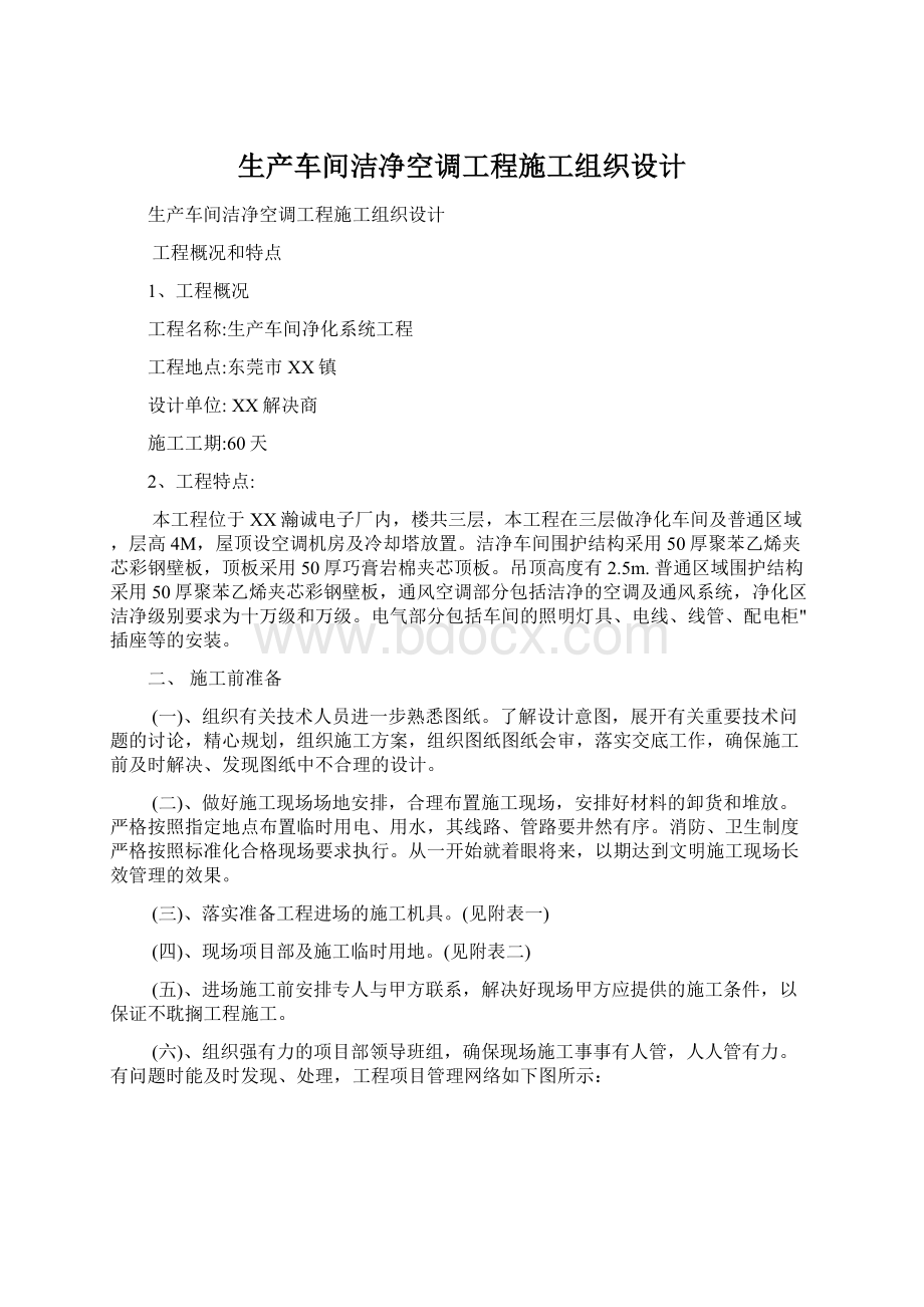 生产车间洁净空调工程施工组织设计.docx_第1页