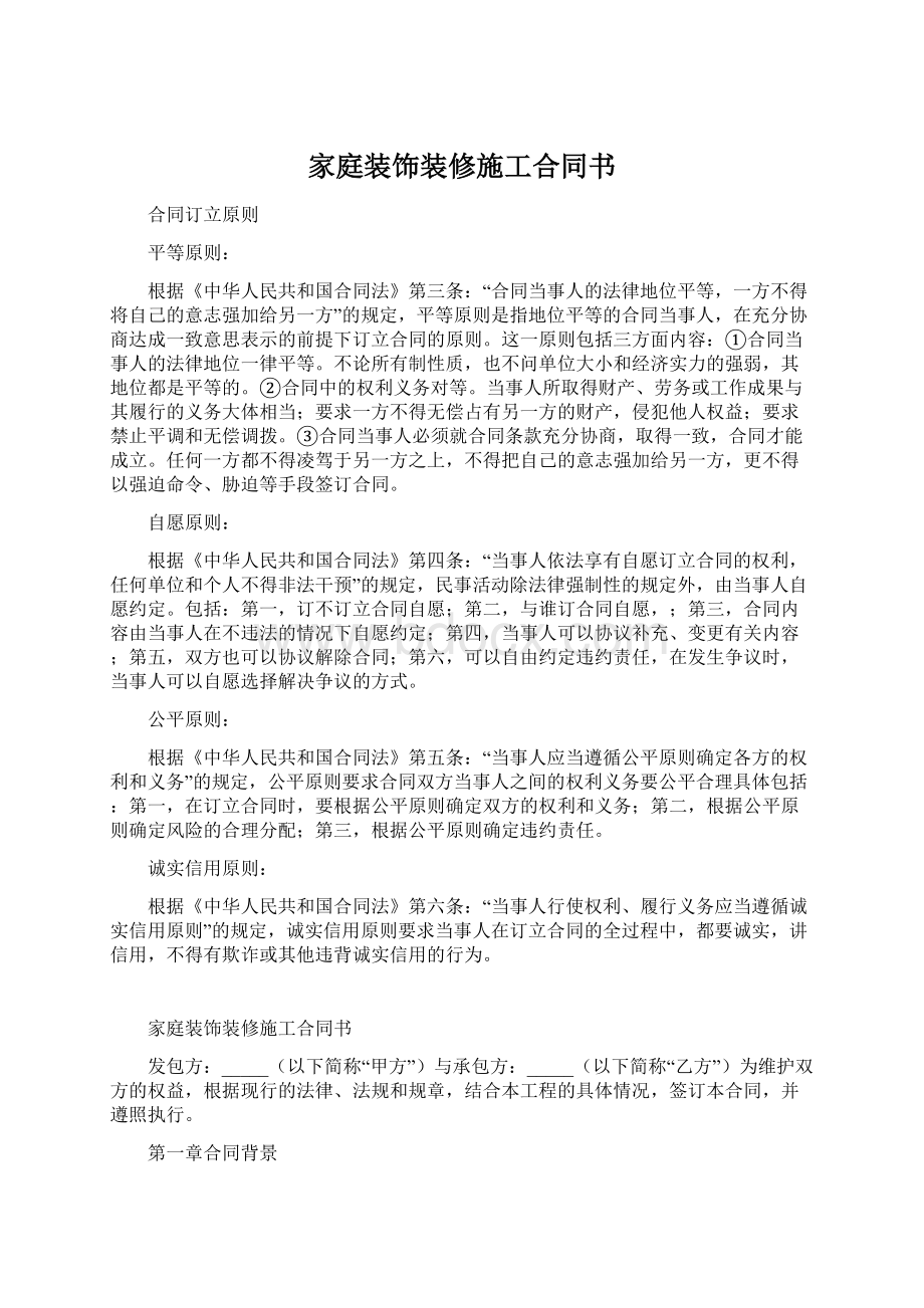 家庭装饰装修施工合同书Word下载.docx