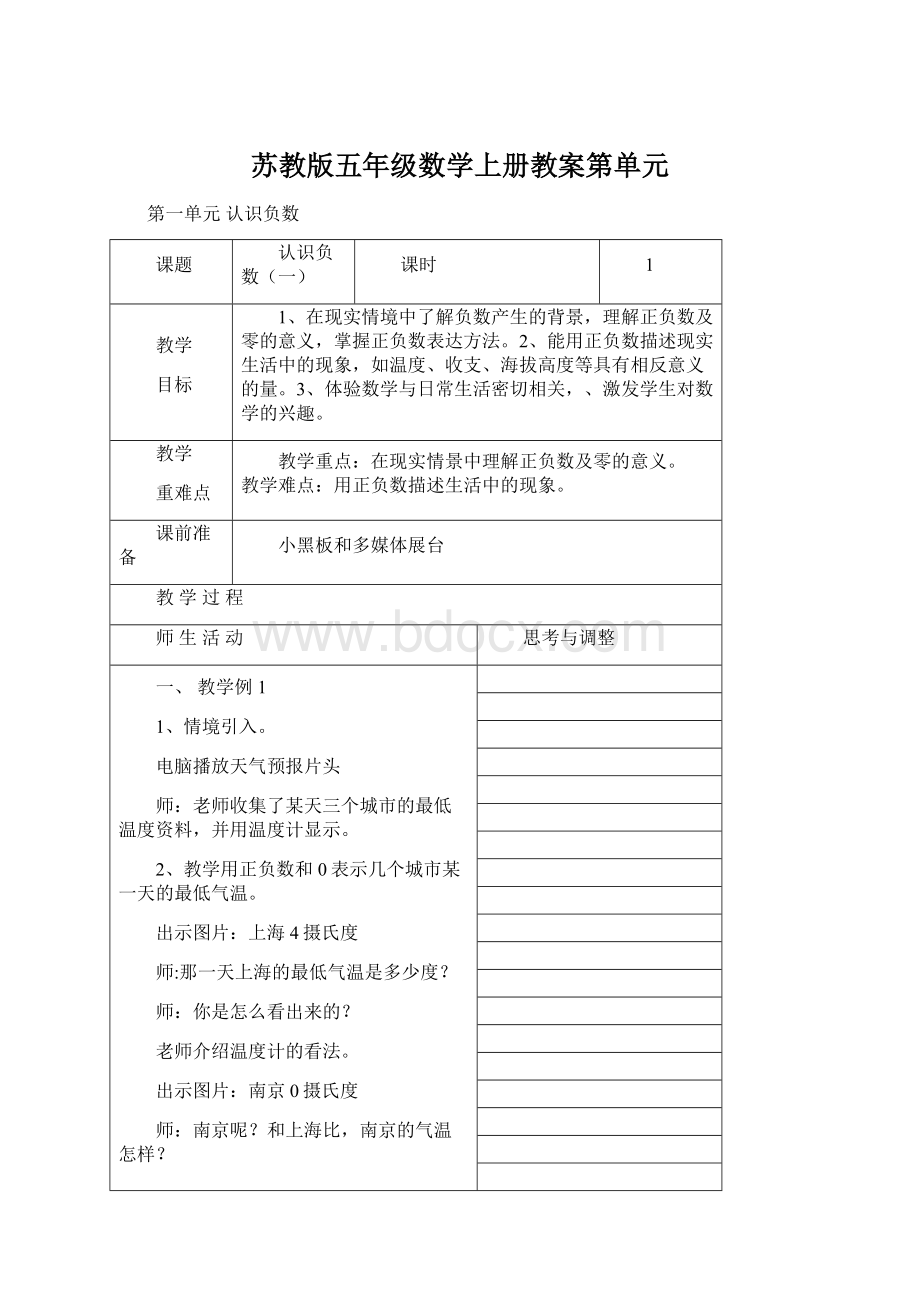 苏教版五年级数学上册教案第单元Word文档格式.docx