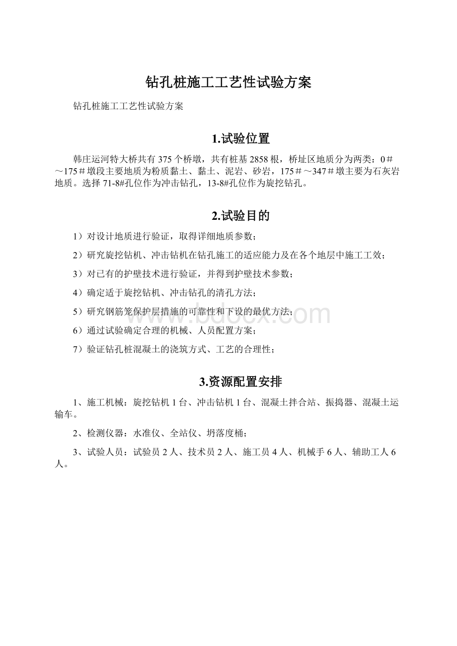 钻孔桩施工工艺性试验方案.docx