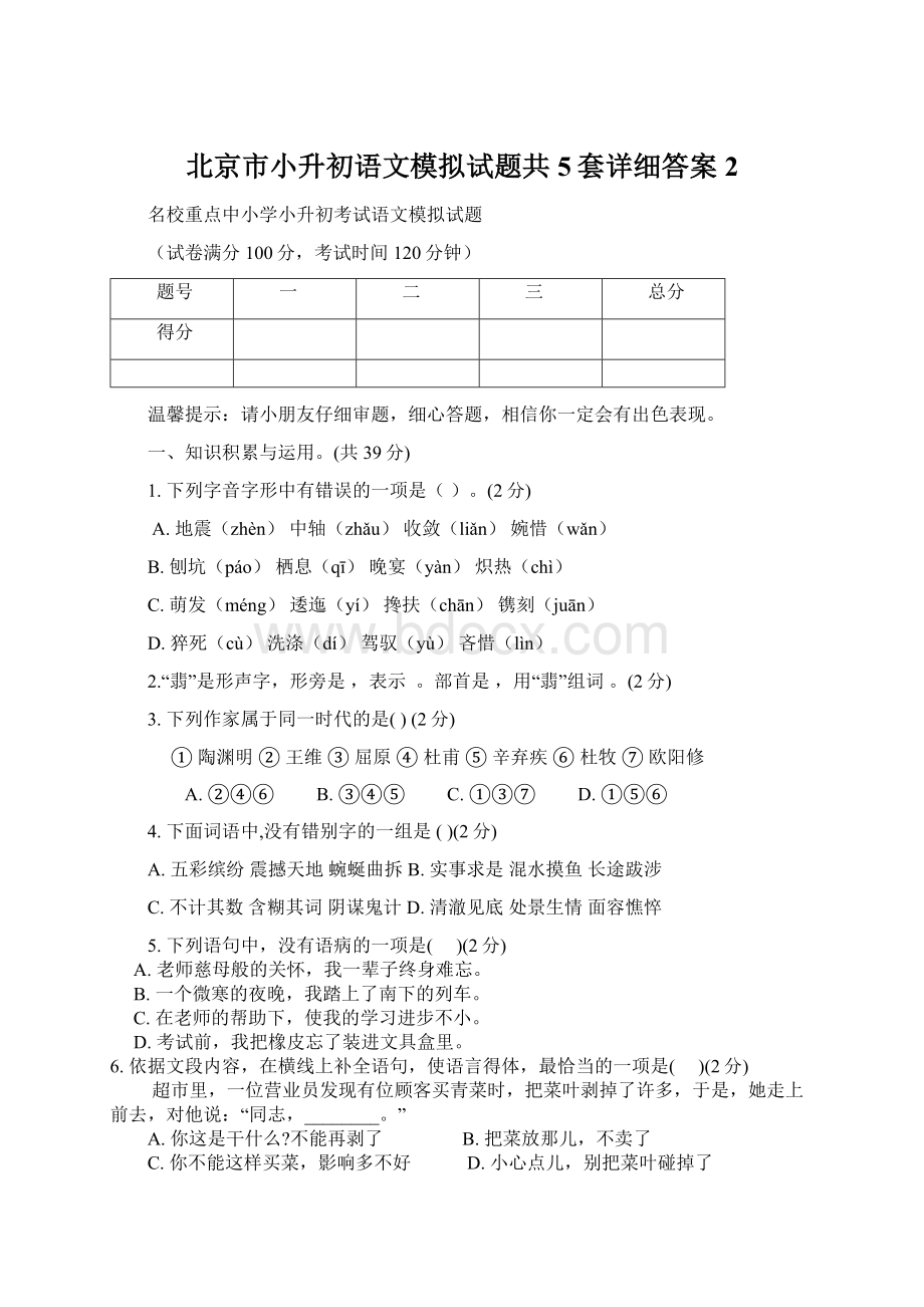 北京市小升初语文模拟试题共5套详细答案2Word格式.docx