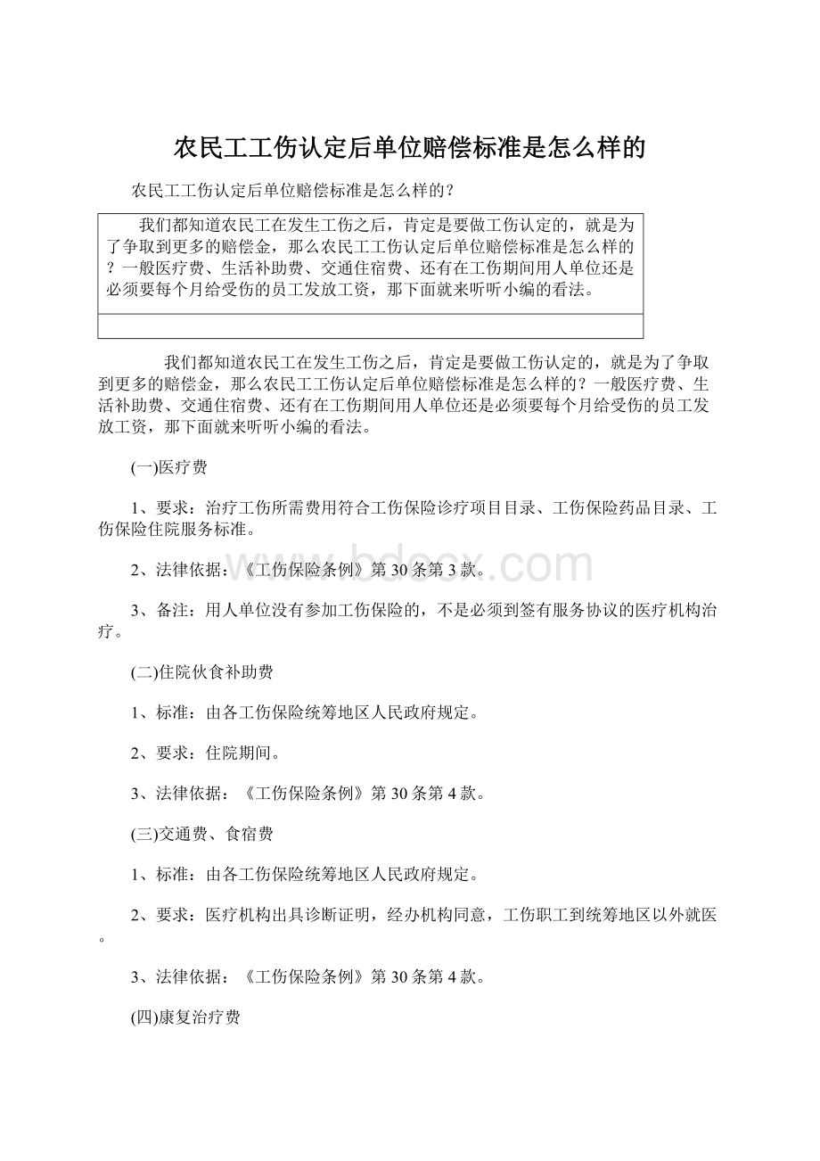 农民工工伤认定后单位赔偿标准是怎么样的Word下载.docx_第1页