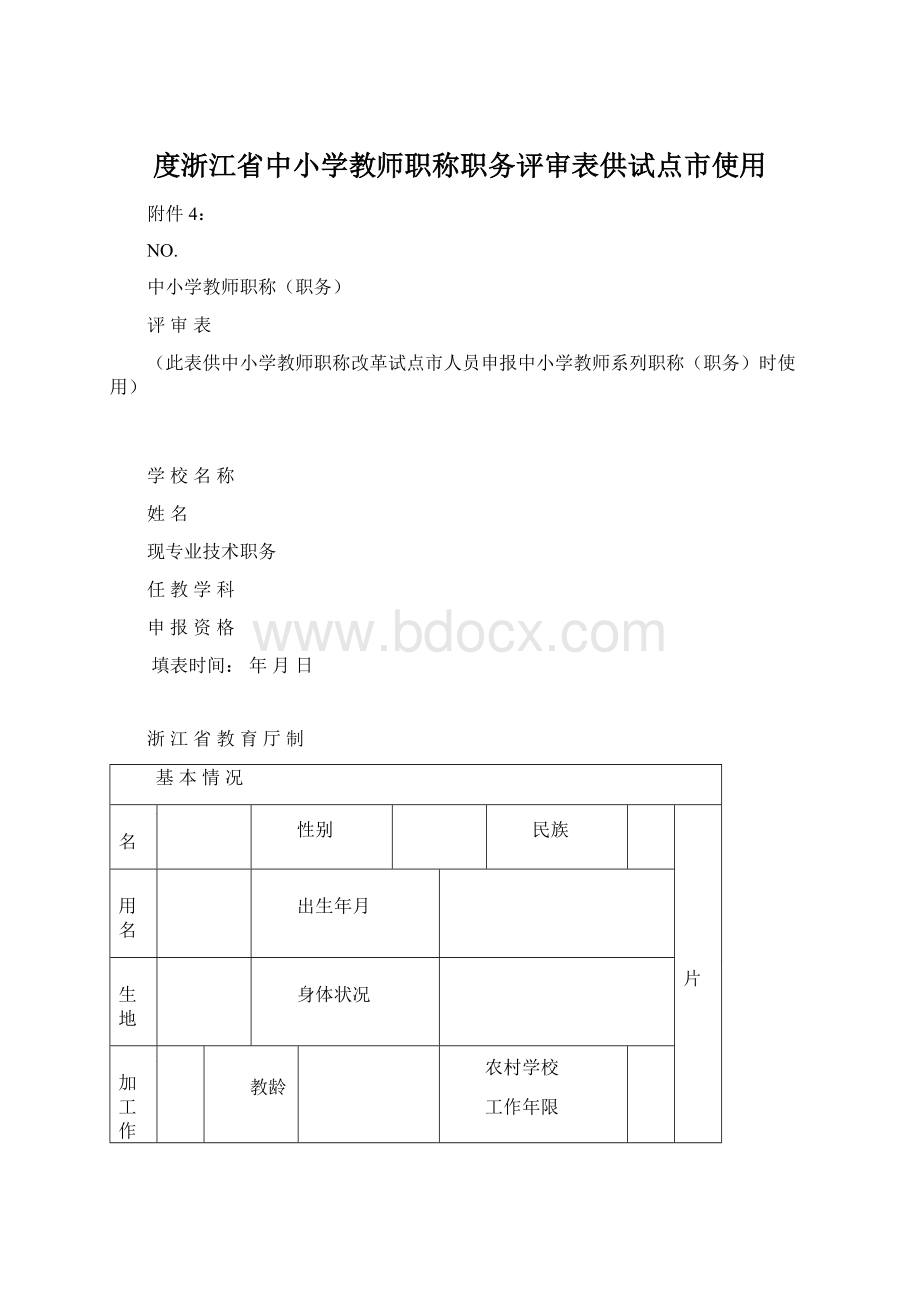 度浙江省中小学教师职称职务评审表供试点市使用.docx_第1页