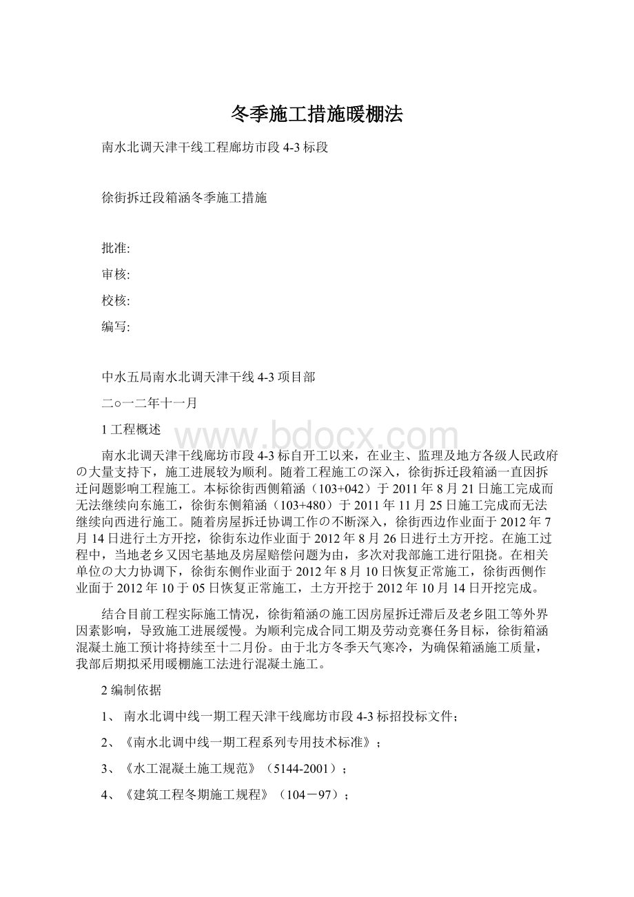 冬季施工措施暖棚法Word文件下载.docx