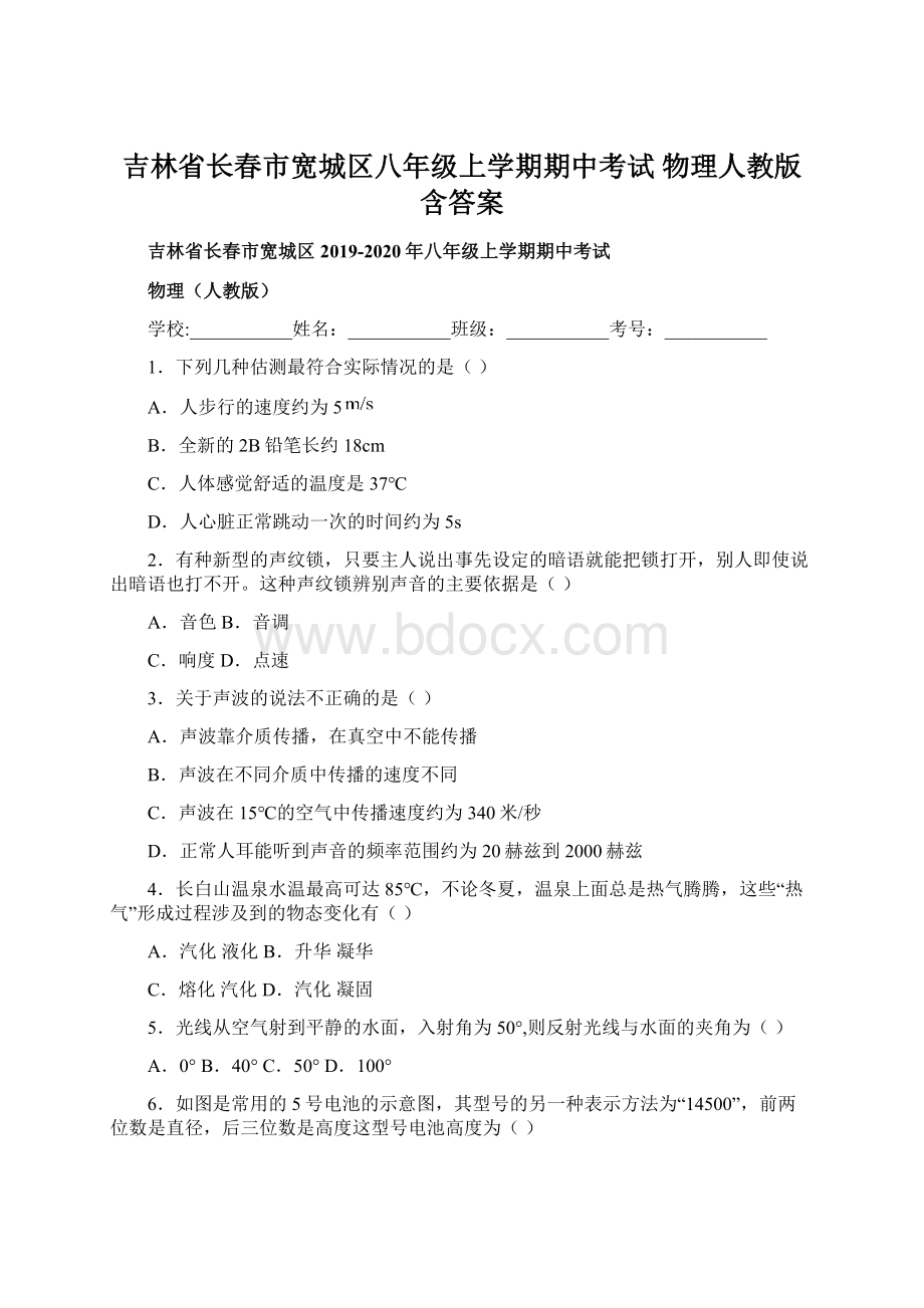 吉林省长春市宽城区八年级上学期期中考试 物理人教版含答案.docx_第1页