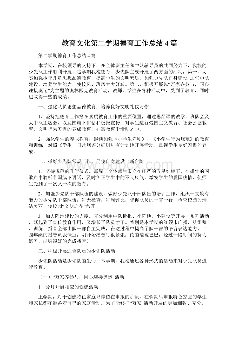 教育文化第二学期德育工作总结4篇.docx_第1页