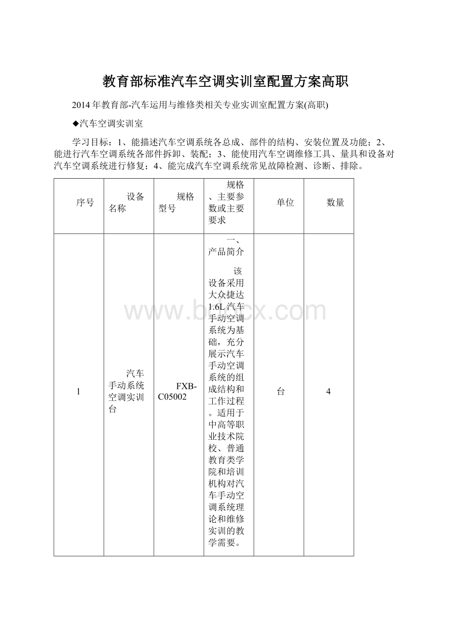 教育部标准汽车空调实训室配置方案高职.docx