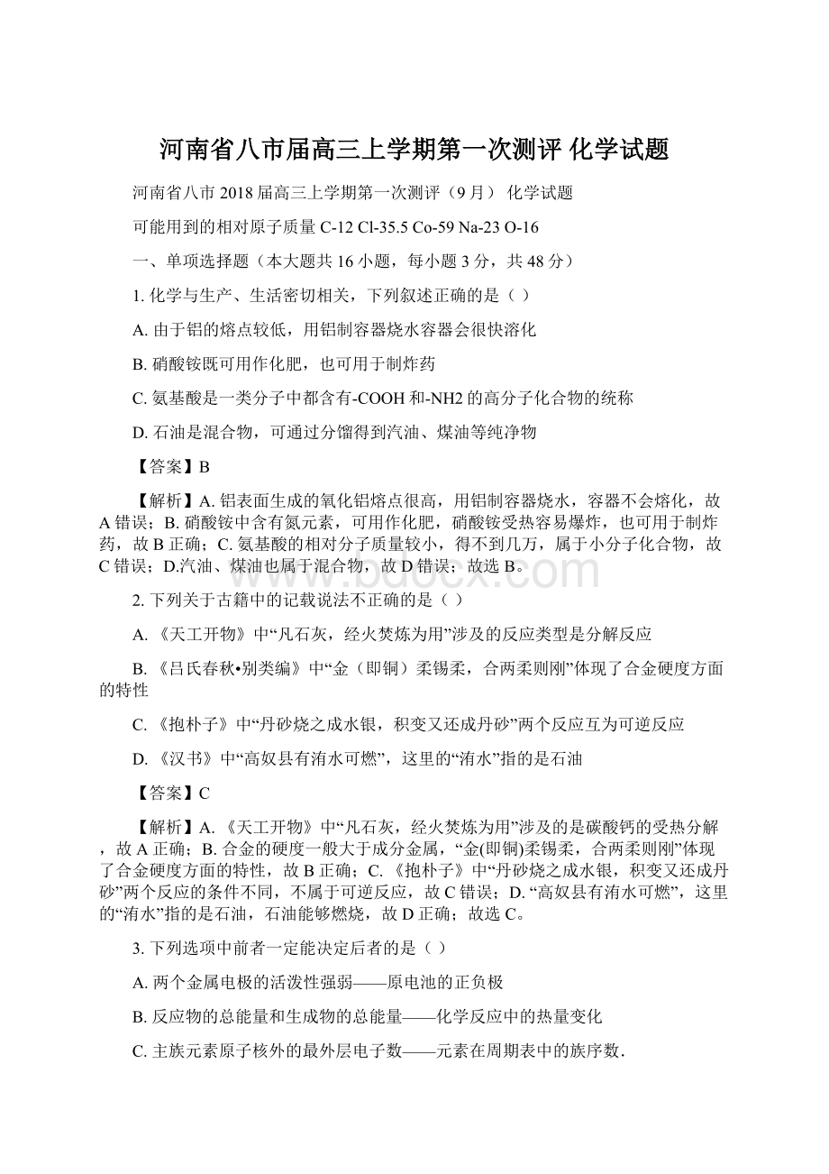 河南省八市届高三上学期第一次测评 化学试题Word文档格式.docx