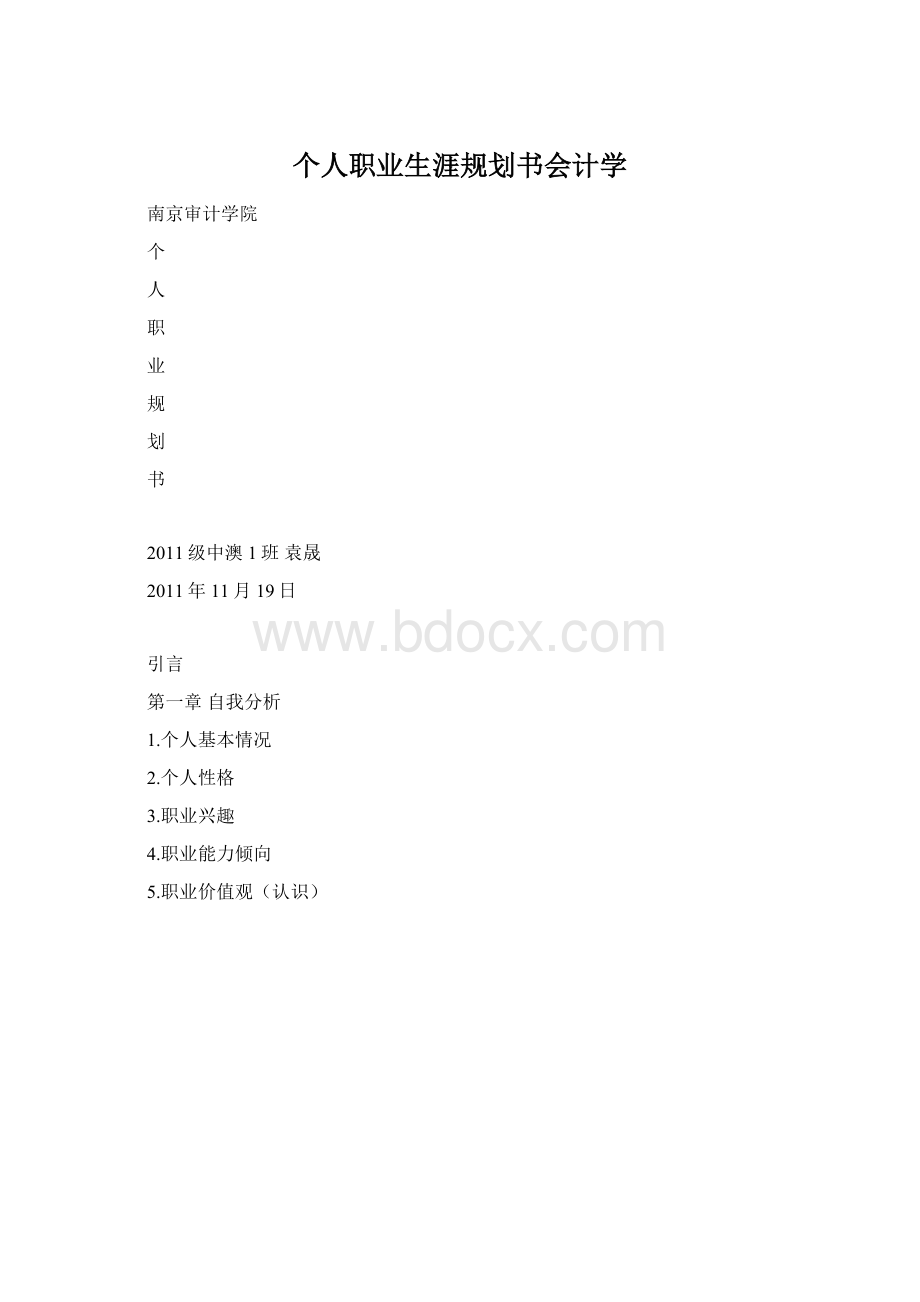 个人职业生涯规划书会计学.docx_第1页