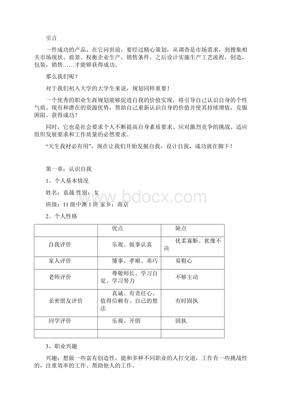 个人职业生涯规划书会计学.docx_第3页