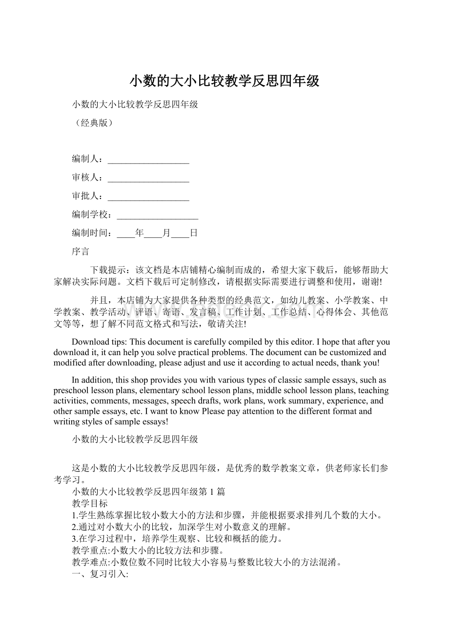 小数的大小比较教学反思四年级.docx