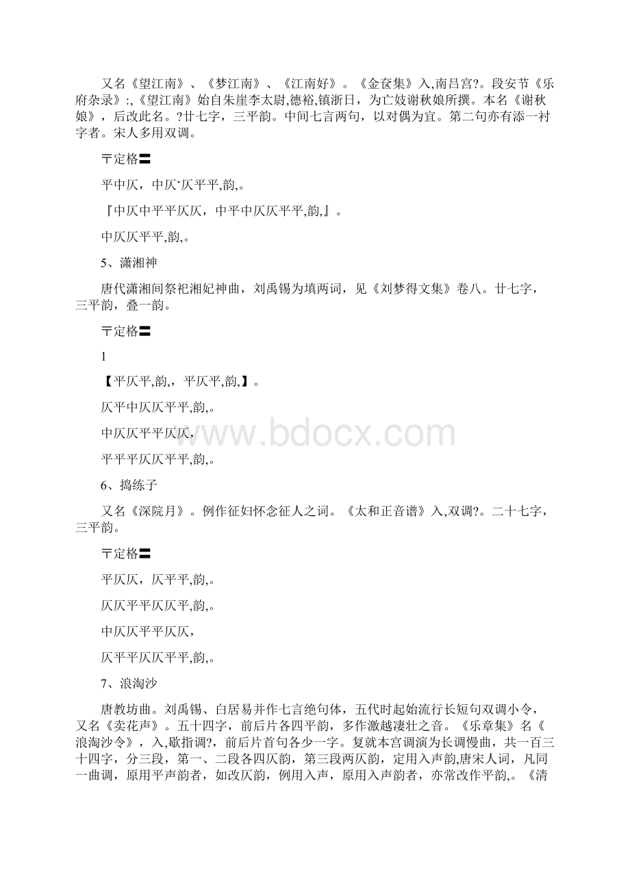 唐宋词牌格律Word文档下载推荐.docx_第2页