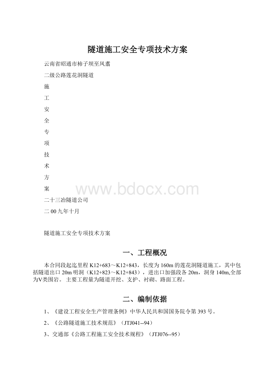 隧道施工安全专项技术方案Word文件下载.docx_第1页