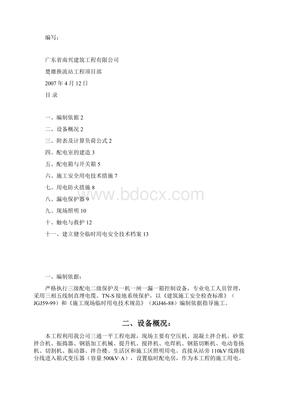 临时用电施工方案地基项目Word文件下载.docx_第2页