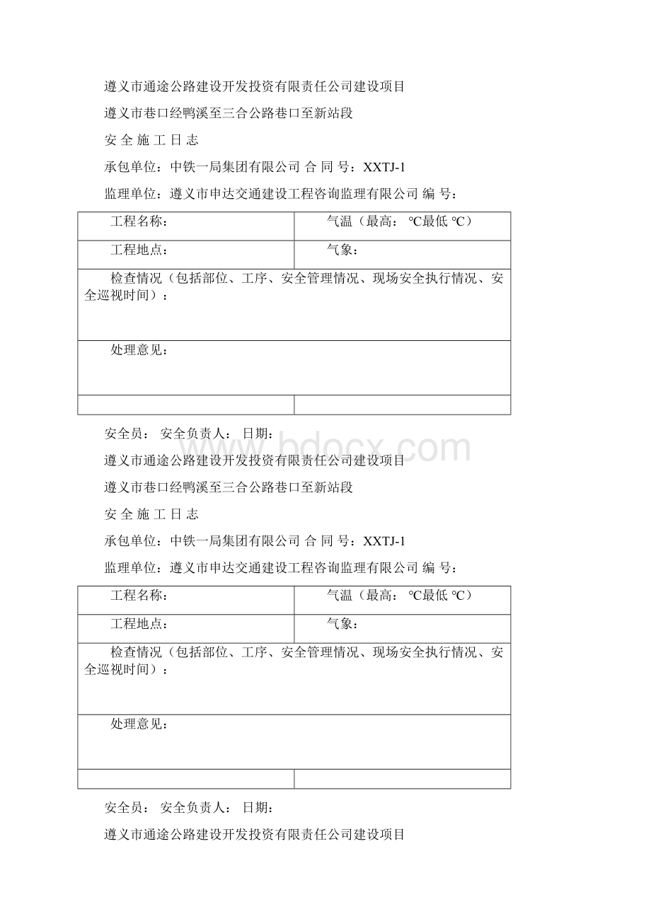 安全施工日志Word文档格式.docx_第3页