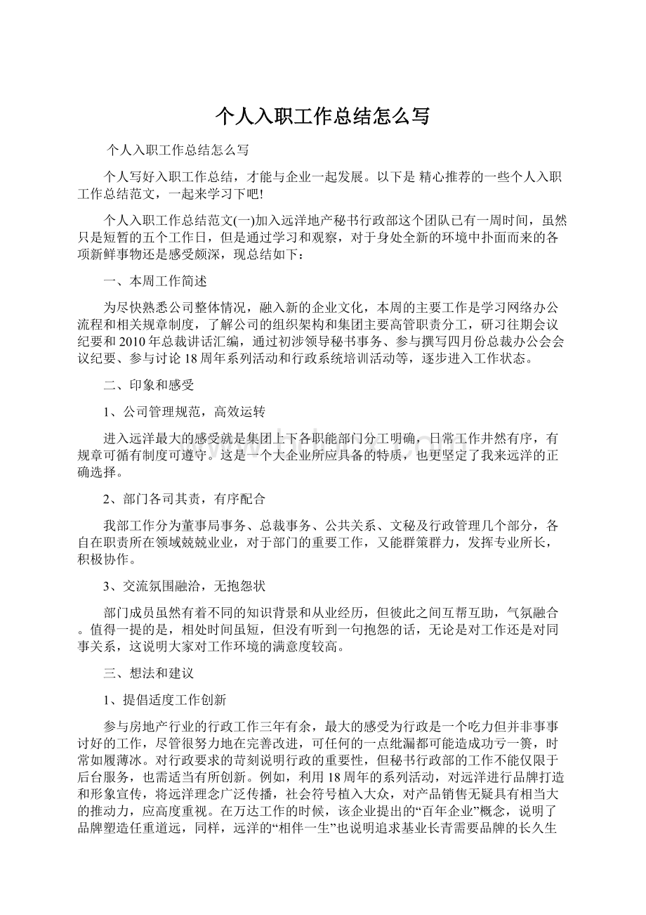 个人入职工作总结怎么写Word文件下载.docx_第1页