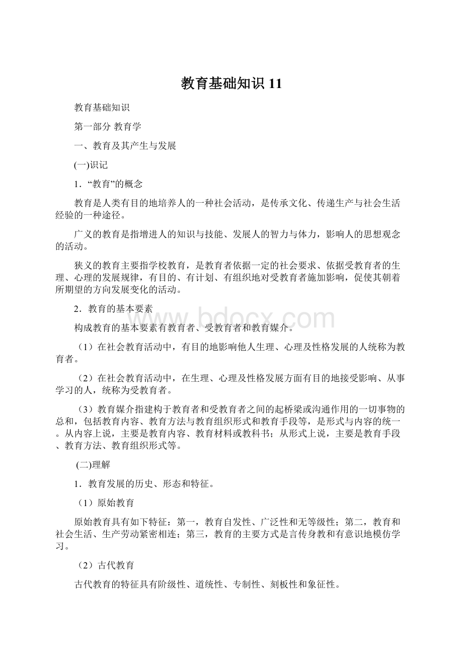 教育基础知识11Word文档下载推荐.docx