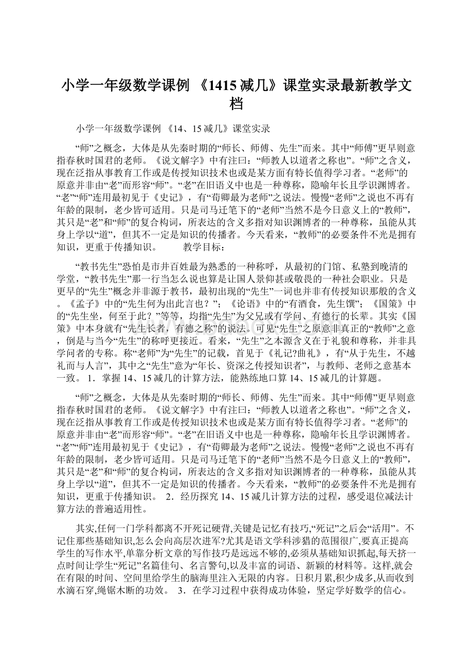 小学一年级数学课例 《1415减几》课堂实录最新教学文档.docx_第1页