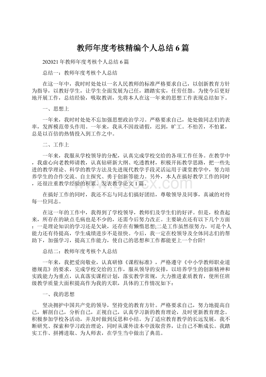 教师年度考核精编个人总结6篇Word文档格式.docx