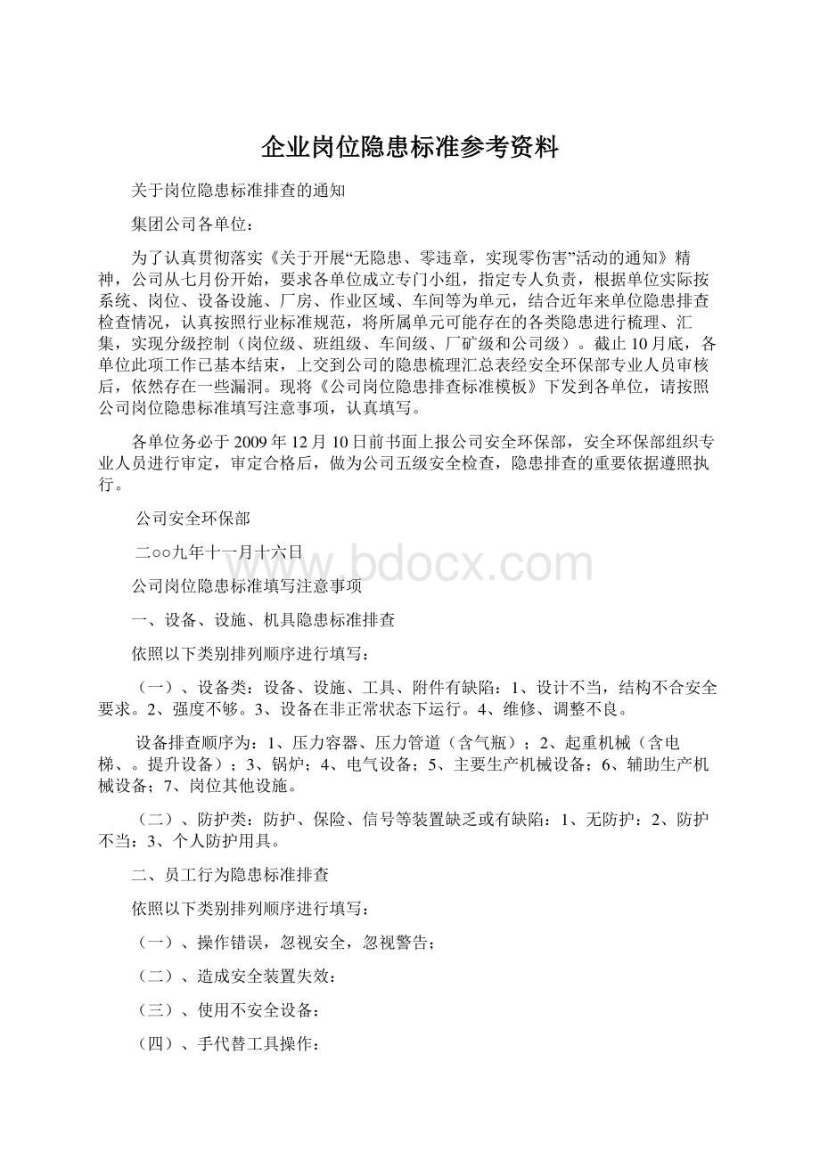 企业岗位隐患标准参考资料.docx